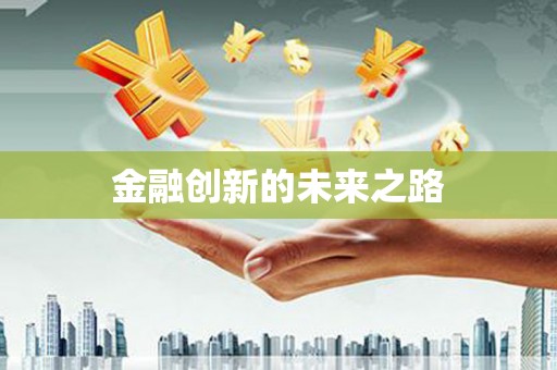 确山金融创新的未来之路