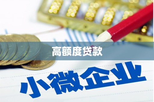 确山高额度贷款