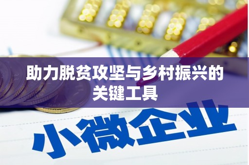 确山助力脱贫攻坚与乡村振兴的关键工具
