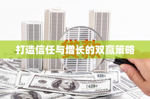 确山打造信任与增长的双赢策略