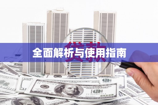 确山全面解析与使用指南