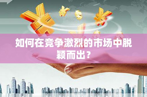 确山如何在竞争激烈的市场中脱颖而出? 确山如何在竞争激烈的市场中脱颖而出?
