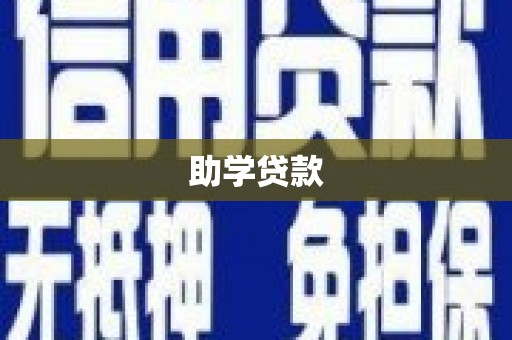 确山助学贷款