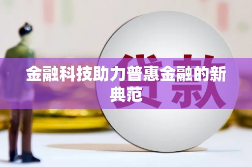确山金融科技助力普惠金融的新典范