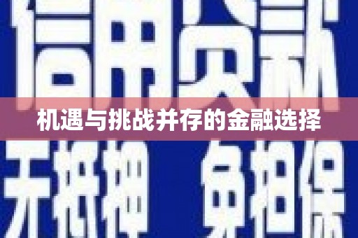 确山机遇与挑战并存的金融选择