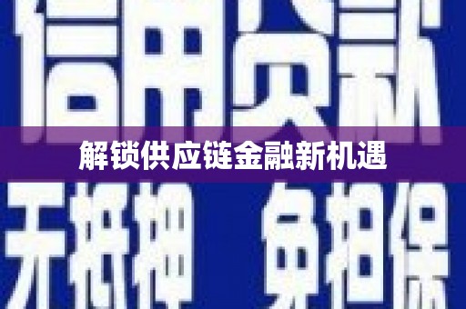 确山解锁供应链金融新机遇