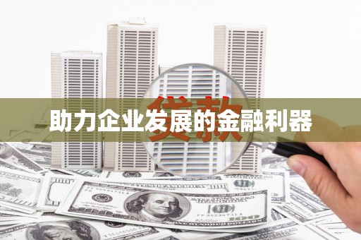 确山助力企业发展的金融利器