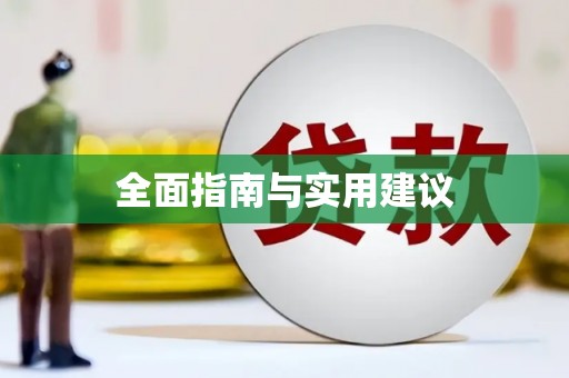 确山全面指南与实用建议