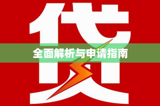 确山全面解析与申请指南