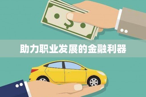 确山助力职业发展的金融利器