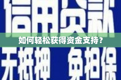 确山如何轻松获得资金支持？
