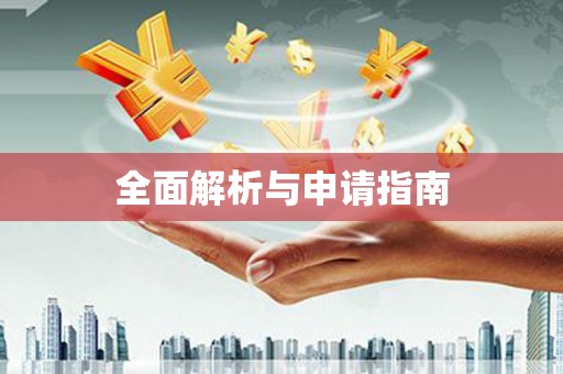 确山全面解析与申请指南