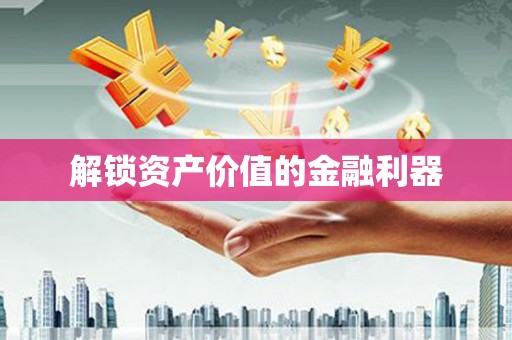 确山解锁资产价值的金融利器