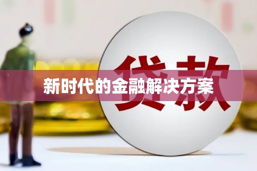 确山新时代的金融解决方案