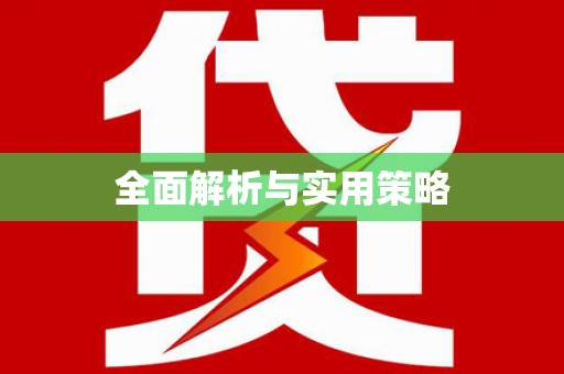 确山全面解析与实用策略