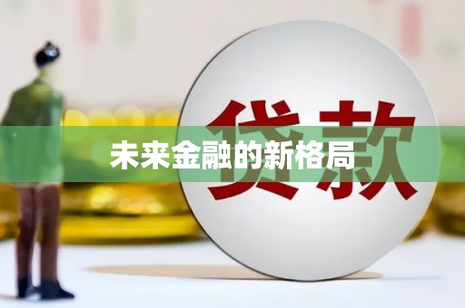 确山未来金融的新格局