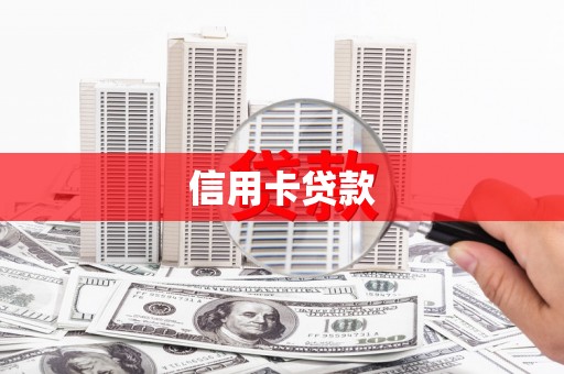 确山信用卡贷款