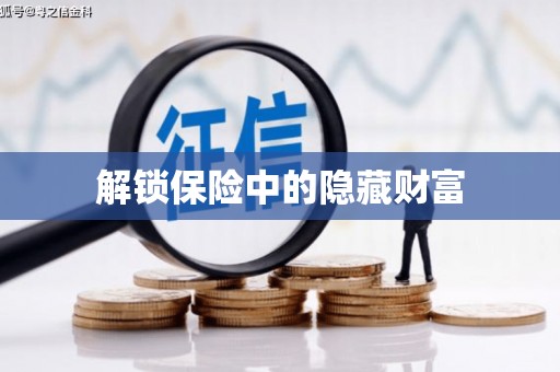 确山解锁保险中的隐藏财富