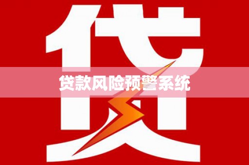 确山贷款风险预警系统