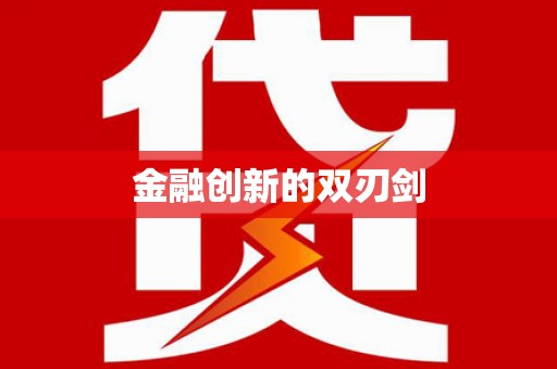 确山金融创新的双刃剑