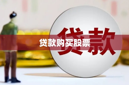 确山贷款购买股票
