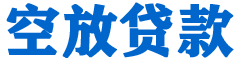 确山贷款_快速便捷的本地贷款服务_低利率高额度_专业贷款服务平台